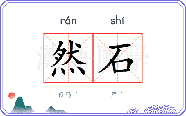 然石