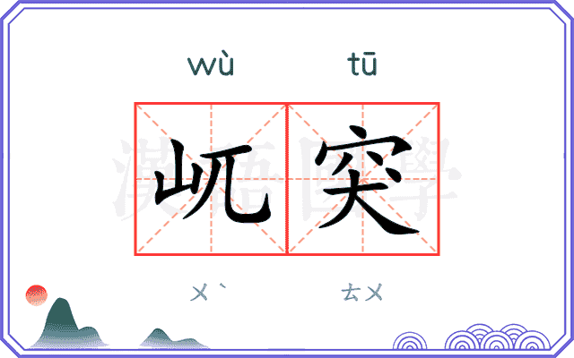 屼突