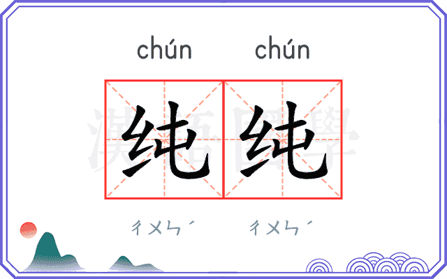 纯纯