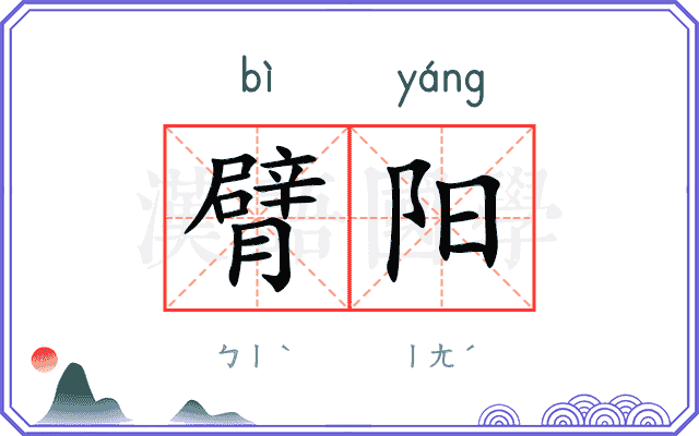 臂阳