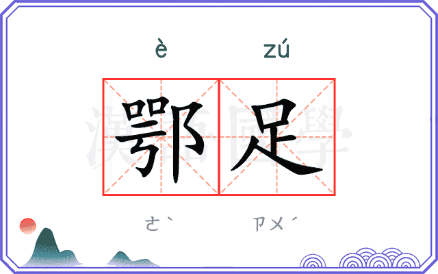 鄂足