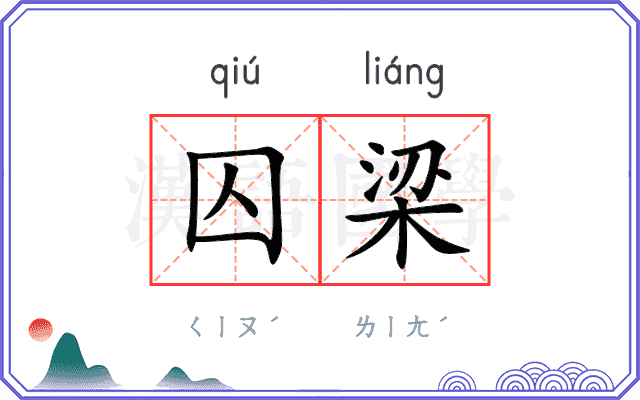 囚梁