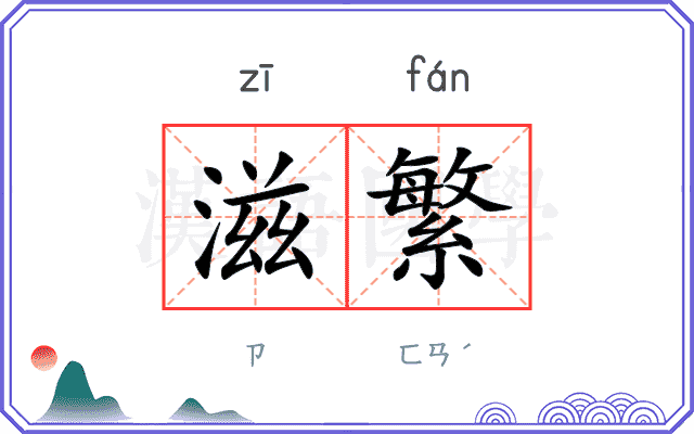 滋繁