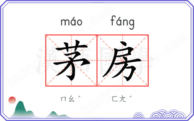 茅房