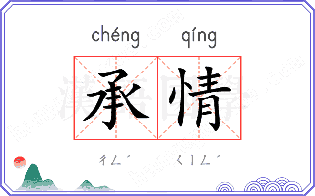 承情