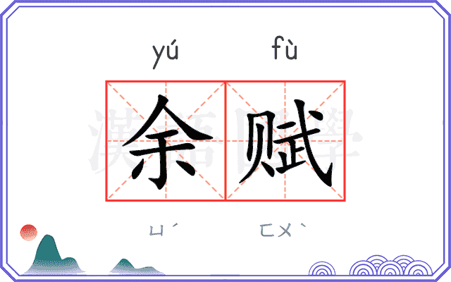 余赋