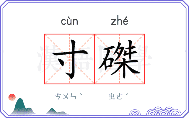 寸磔
