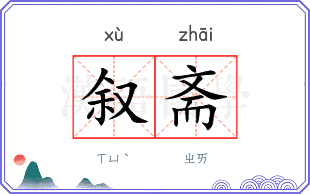 叙斋