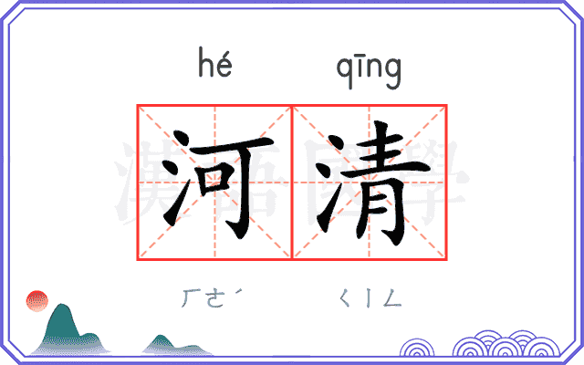 河清