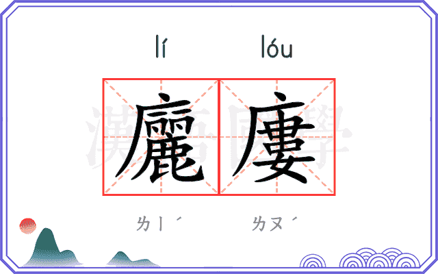 廲廔