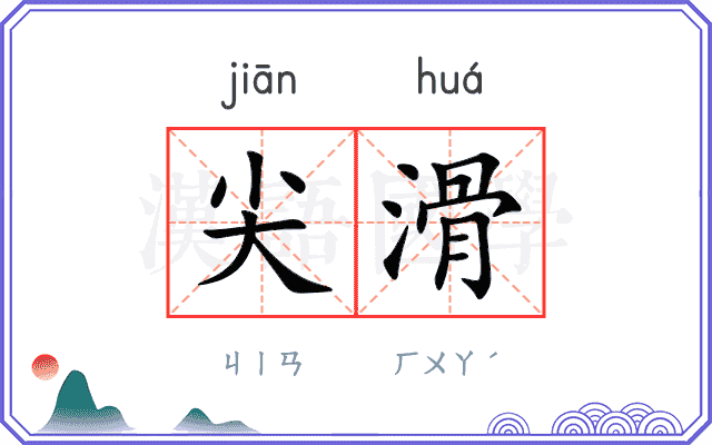 尖滑