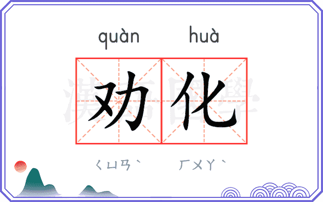 劝化