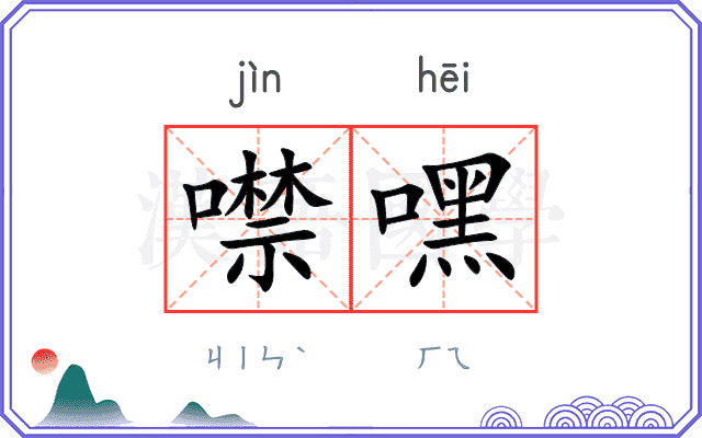 噤嘿
