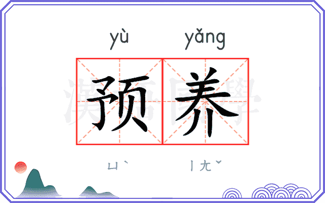 预养