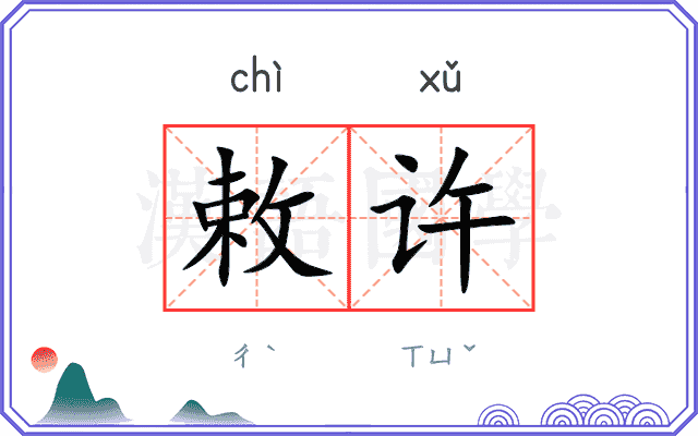 敕许