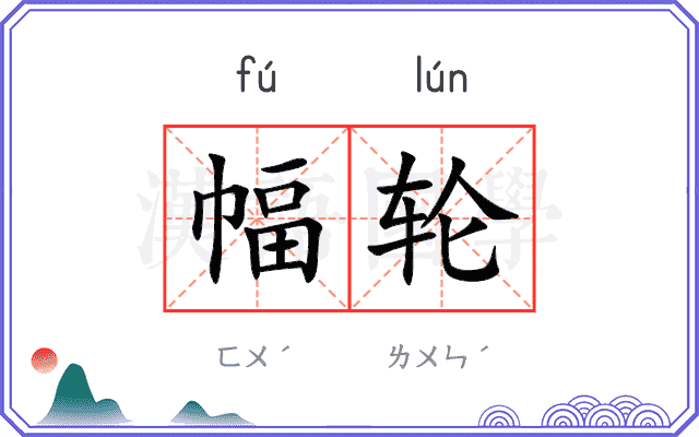 幅轮