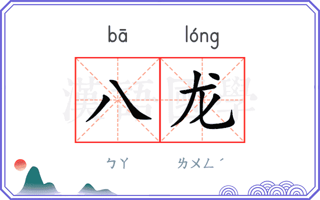八龙