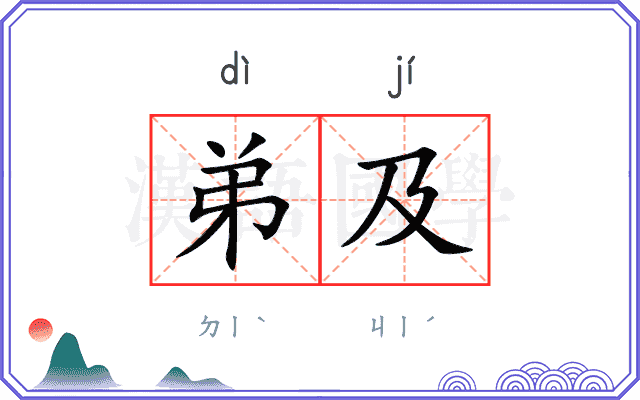 弟及