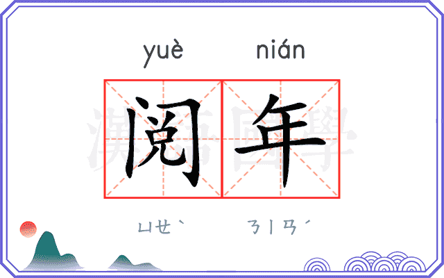 阅年