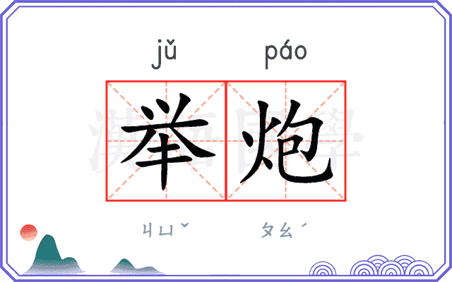 举炮