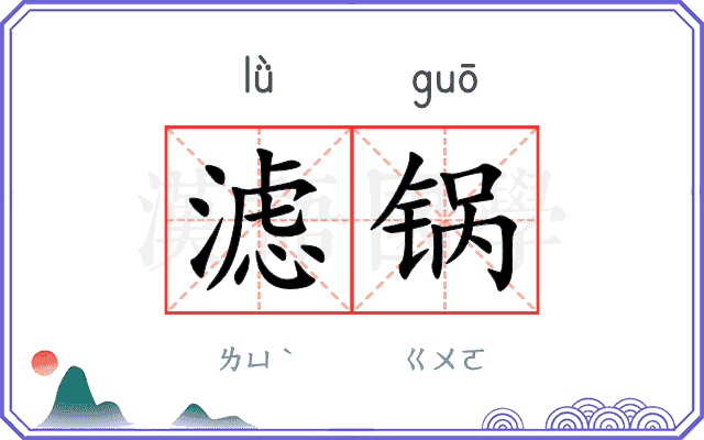 滤锅