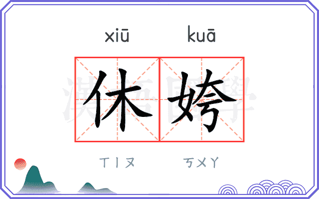 休姱