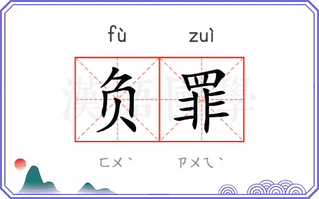 负罪