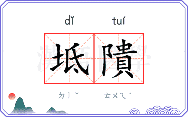 坻隤