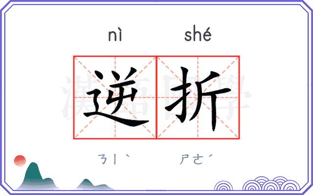 逆折