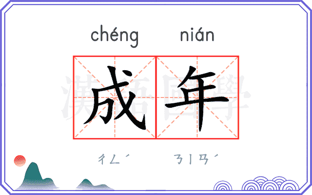 成年