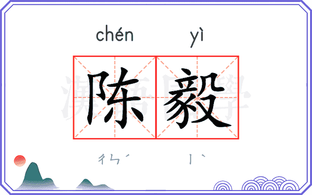 陈毅