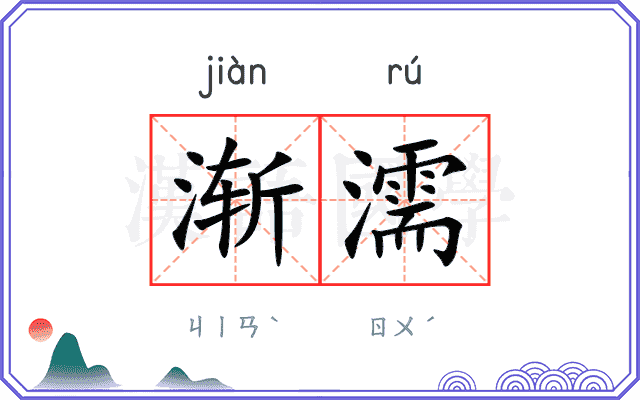 渐濡
