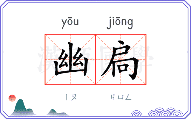 幽扃
