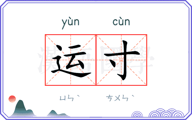 运寸