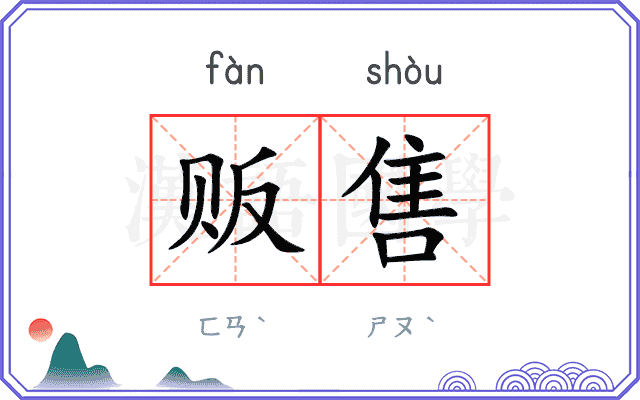 贩售