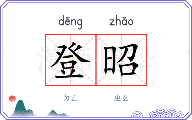 登昭