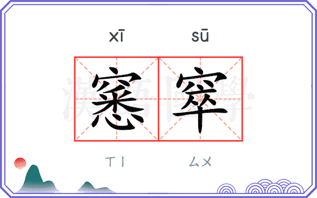 窸窣