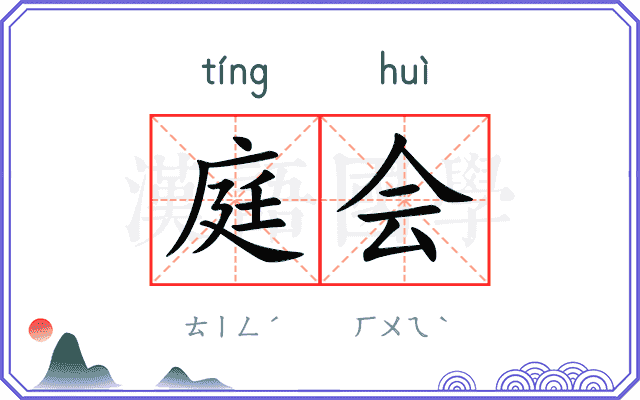 庭会
