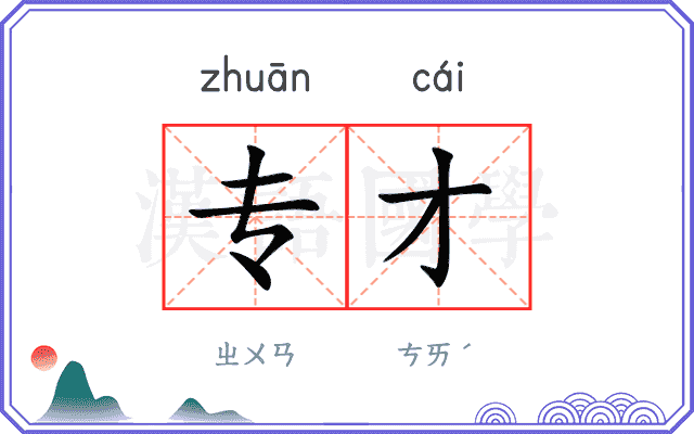 专才
