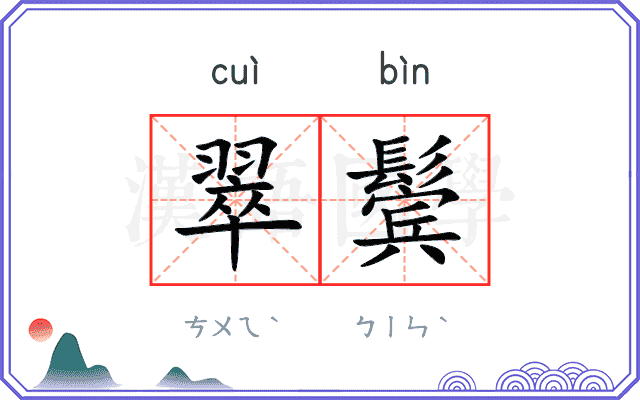 翠鬓