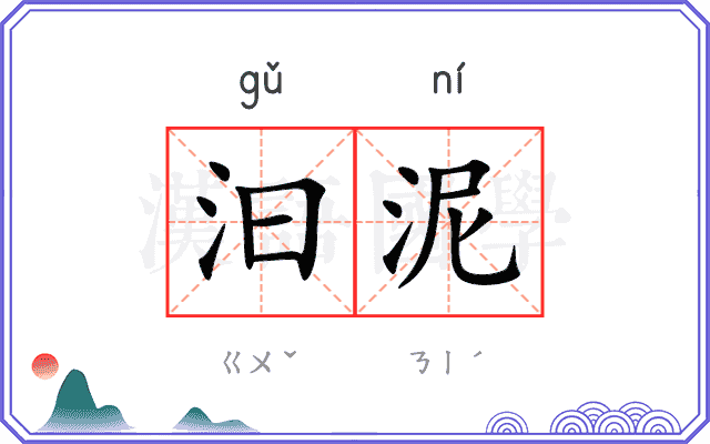 汩泥
