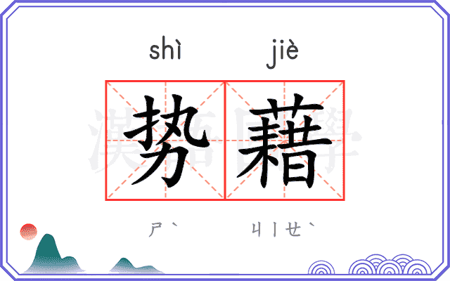 势藉