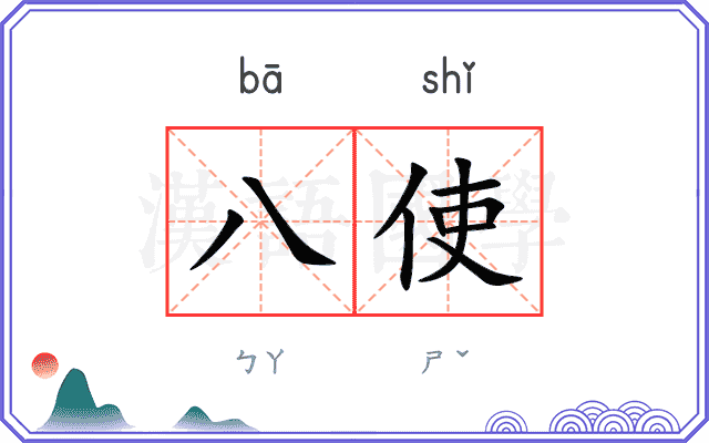 八使