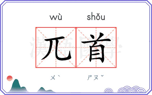 兀首