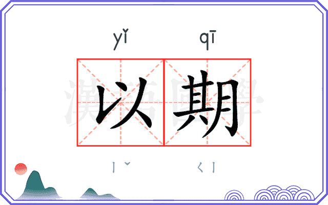 以期