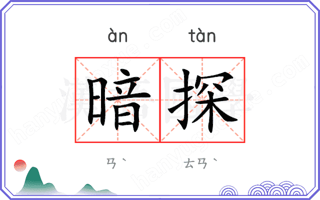 暗探