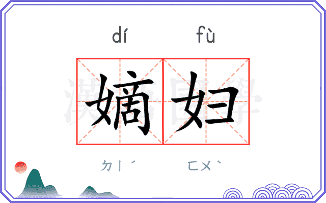 嫡妇