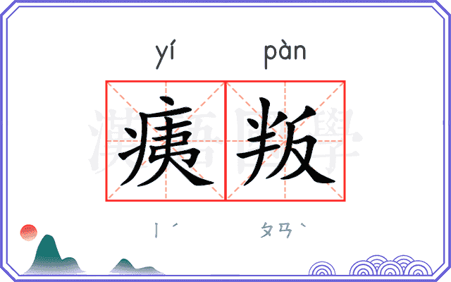 痍叛