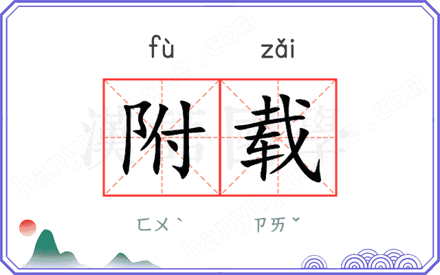 附载
