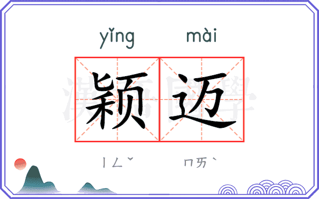 颖迈